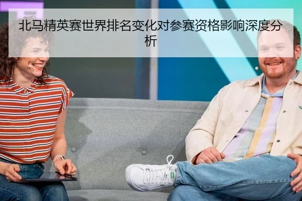 北马精英赛世界排名变化对参赛资格影响深度分析